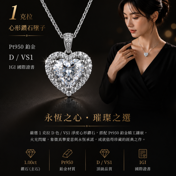實驗室鑽石心形墜子1克拉D.vs1 