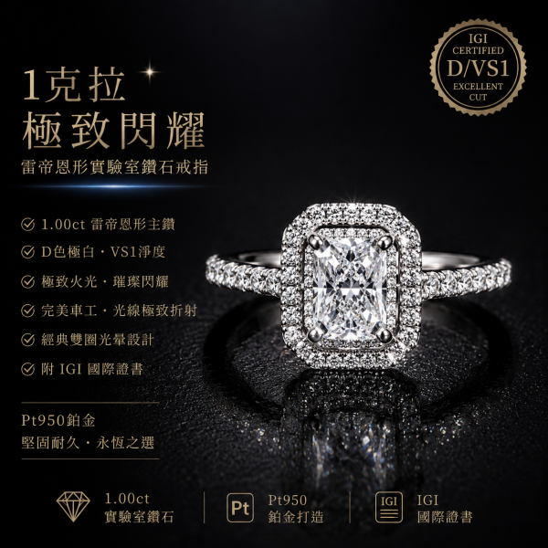 實驗室鑽石雷帝恩形女戒1克拉D.vS1 